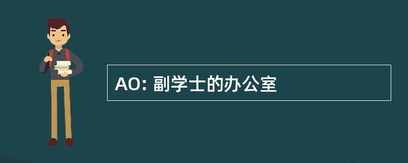 AO: 副学士的办公室