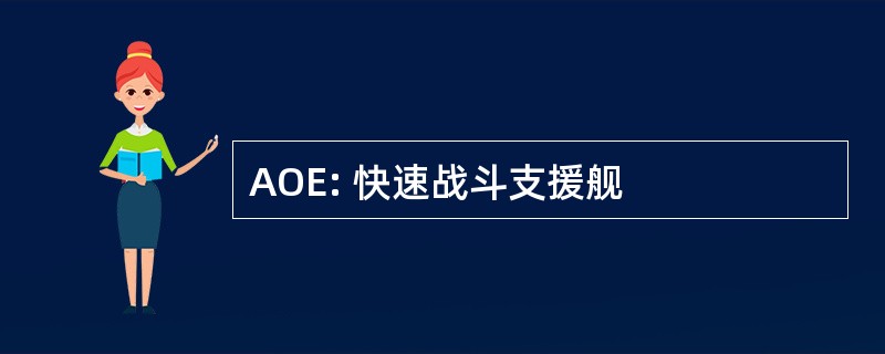 AOE: 快速战斗支援舰