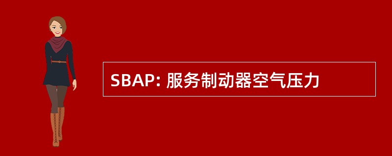 SBAP: 服务制动器空气压力