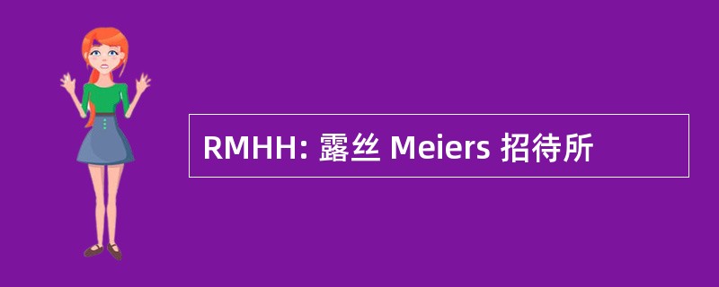 RMHH: 露丝 Meiers 招待所