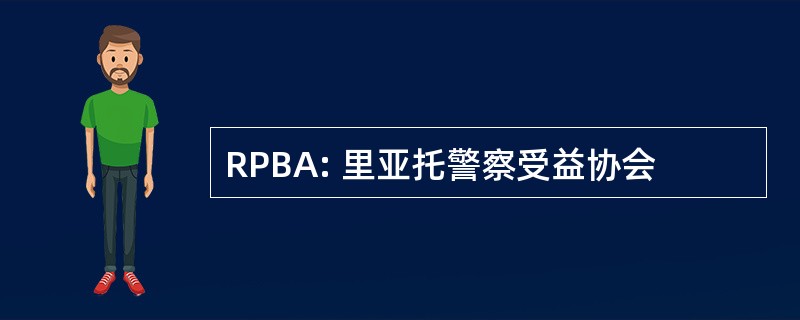 RPBA: 里亚托警察受益协会