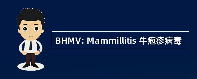 BHMV: Mammillitis 牛疱疹病毒