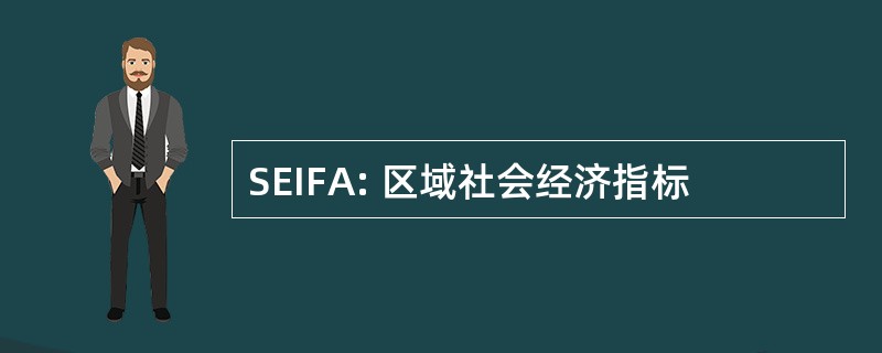 SEIFA: 区域社会经济指标