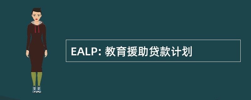 EALP: 教育援助贷款计划