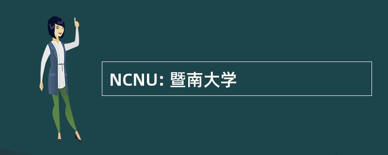 NCNU: 暨南大学