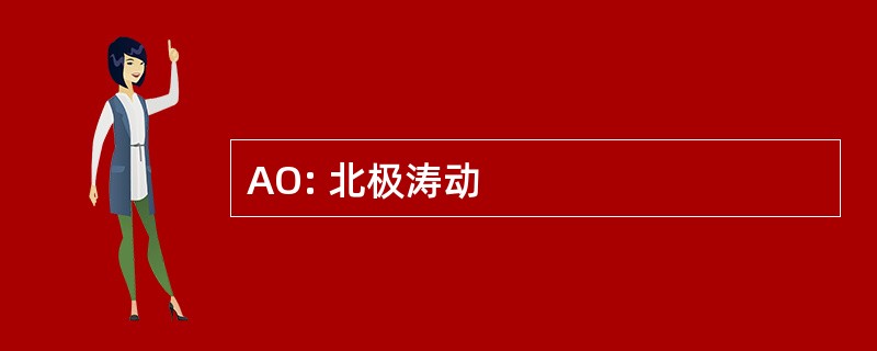 AO: 北极涛动