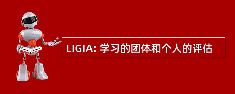 LIGIA: 学习的团体和个人的评估