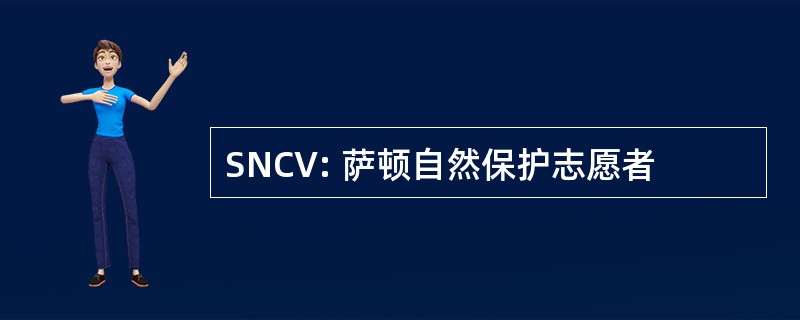 SNCV: 萨顿自然保护志愿者