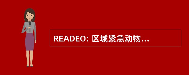 READEO: 区域紧急动物疾病消除组织