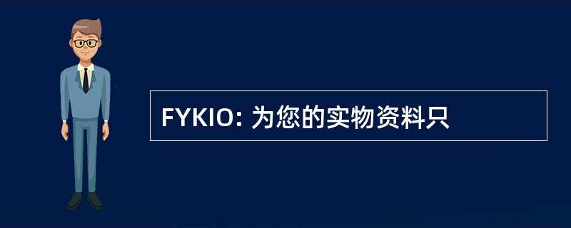 FYKIO: 为您的实物资料只