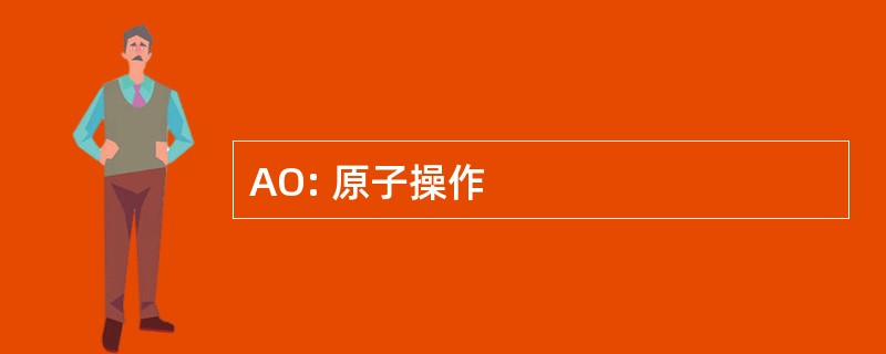 AO: 原子操作