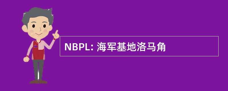 NBPL: 海军基地洛马角