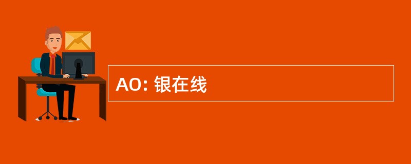 AO: 银在线