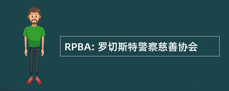 RPBA: 罗切斯特警察慈善协会