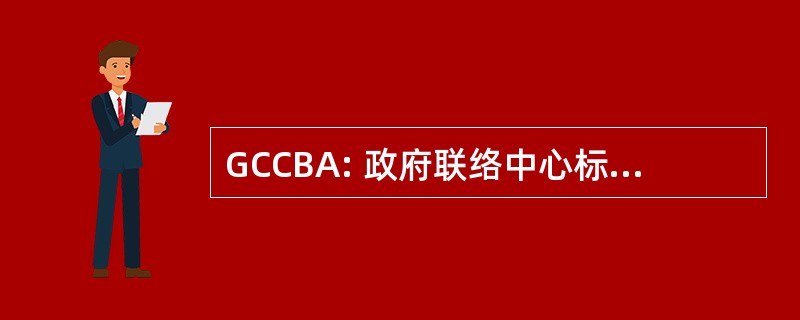 GCCBA: 政府联络中心标杆管理协会