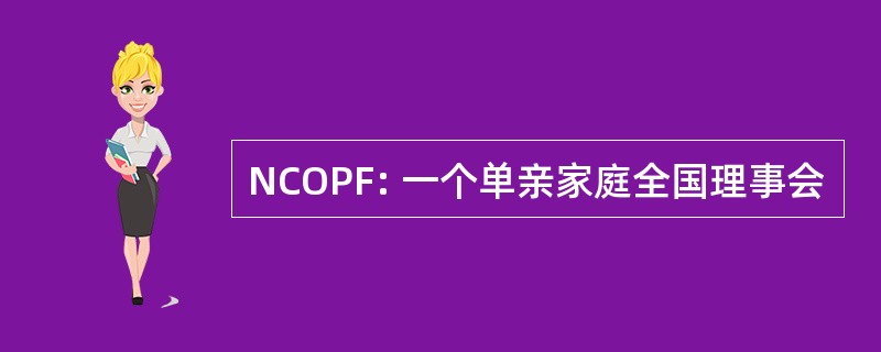 NCOPF: 一个单亲家庭全国理事会