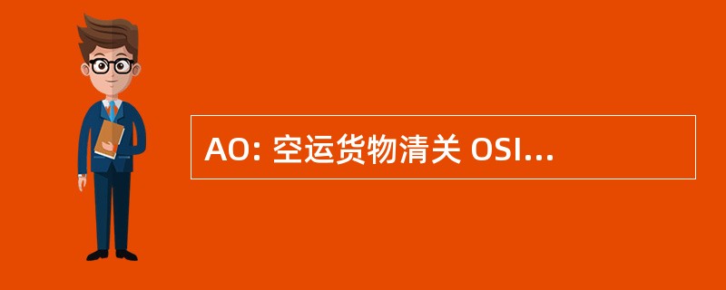 AO: 空运货物清关 OSI （运营商系统接口）