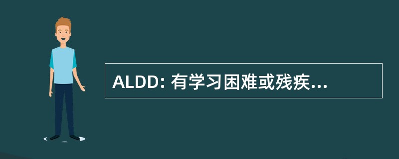 ALDD: 有学习困难或残疾的成年人