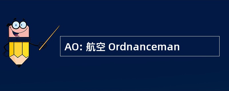 AO: 航空 Ordnanceman