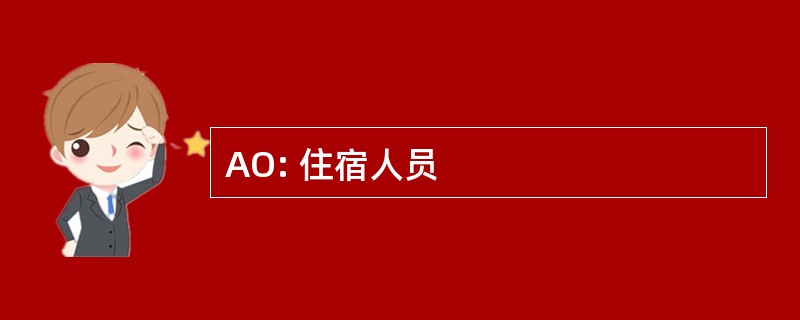 AO: 住宿人员