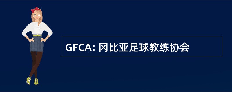 GFCA: 冈比亚足球教练协会