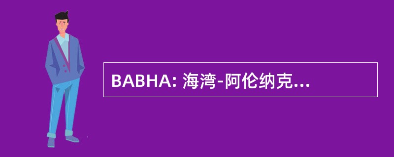 BABHA: 海湾-阿伦纳克行为健康管理局