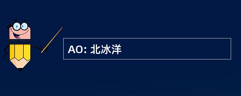 AO: 北冰洋