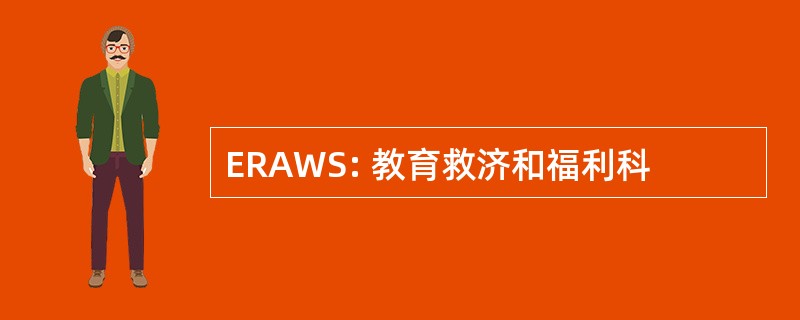 ERAWS: 教育救济和福利科