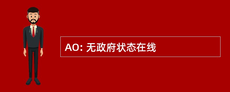 AO: 无政府状态在线