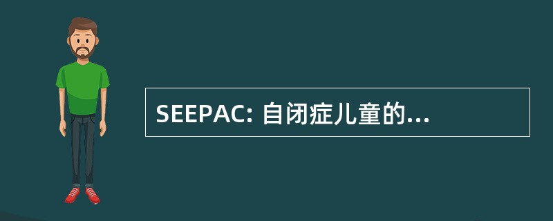 SEEPAC: 自闭症儿童的父母的支持，教育，赋予