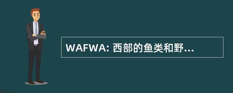 WAFWA: 西部的鱼类和野生动物保护机构协会