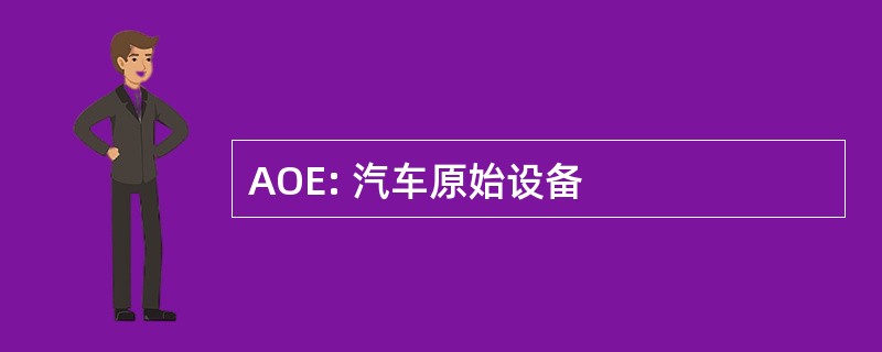 AOE: 汽车原始设备