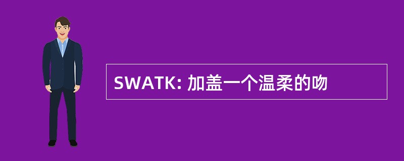 SWATK: 加盖一个温柔的吻