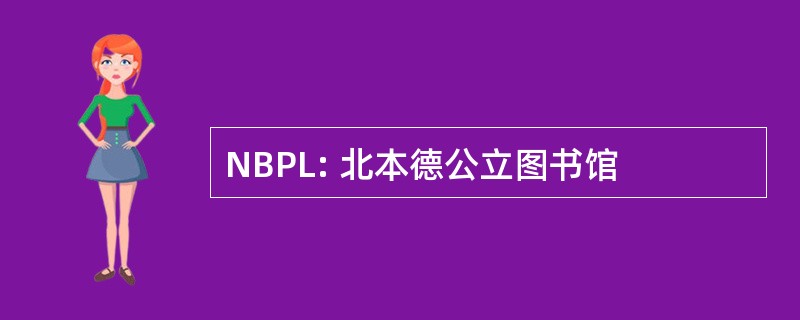 NBPL: 北本德公立图书馆