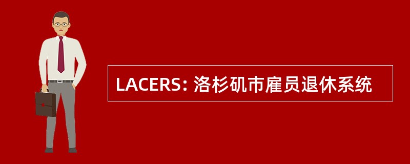 LACERS: 洛杉矶市雇员退休系统