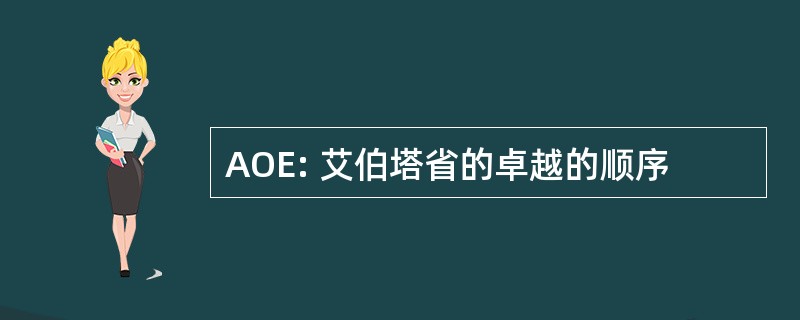 AOE: 艾伯塔省的卓越的顺序