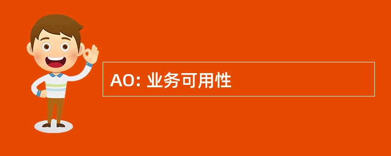 AO: 业务可用性