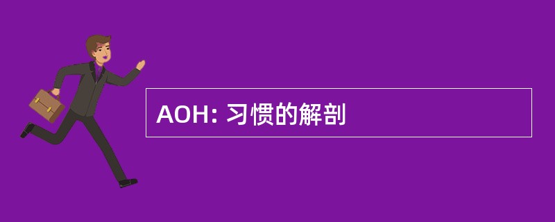 AOH: 习惯的解剖