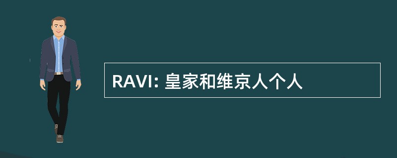 RAVI: 皇家和维京人个人