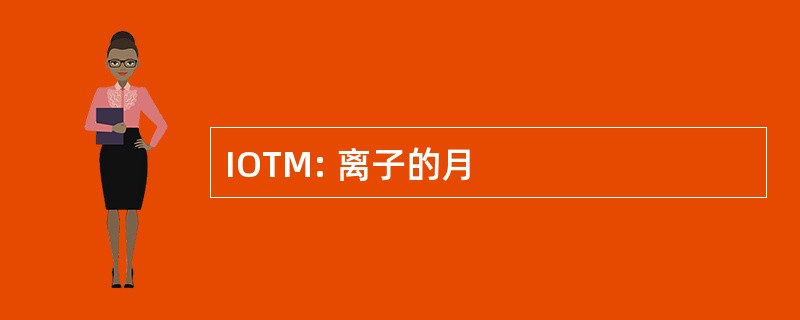 IOTM: 离子的月