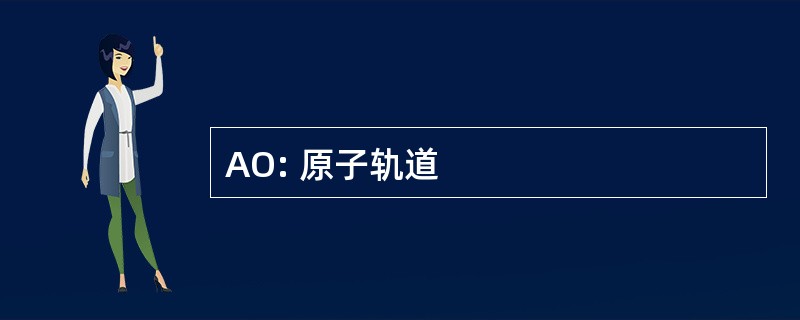 AO: 原子轨道