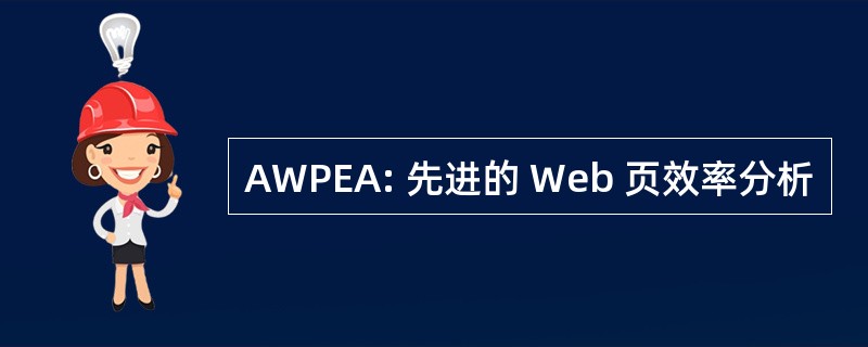 AWPEA: 先进的 Web 页效率分析