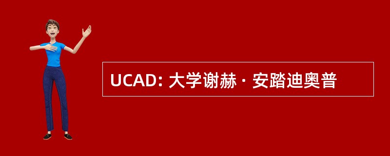 UCAD: 大学谢赫 · 安踏迪奥普