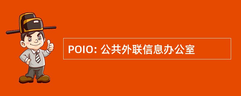 POIO: 公共外联信息办公室