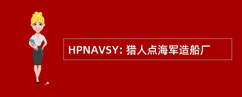 HPNAVSY: 猎人点海军造船厂