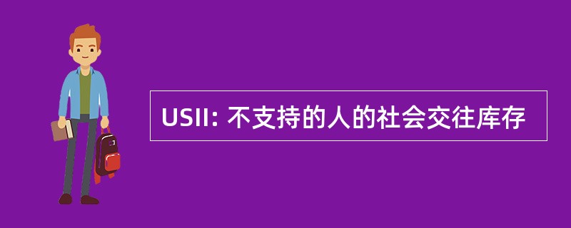 USII: 不支持的人的社会交往库存