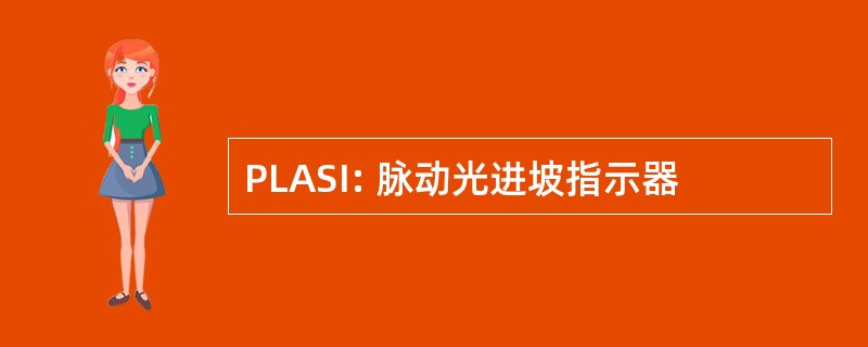 PLASI: 脉动光进坡指示器