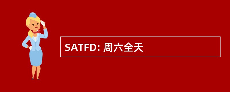 SATFD: 周六全天