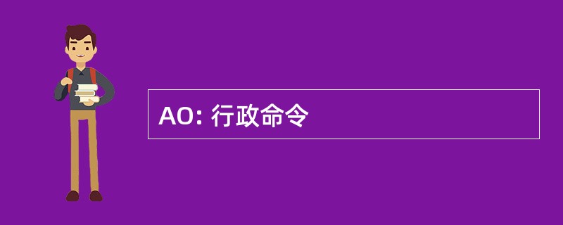 AO: 行政命令