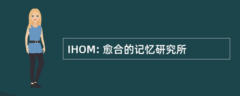 IHOM: 愈合的记忆研究所